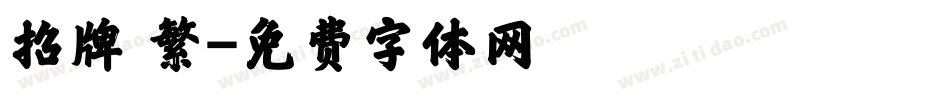 招牌 繁字体转换